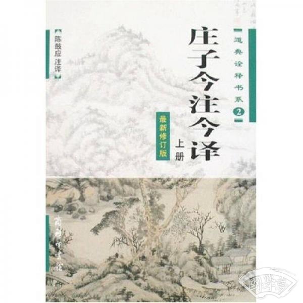 庄子今 注今译