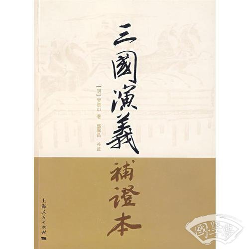 三国演义补证本