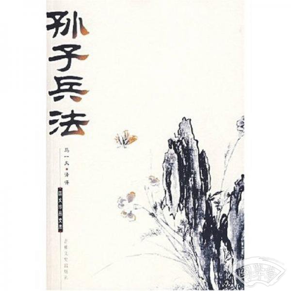 孙子兵法