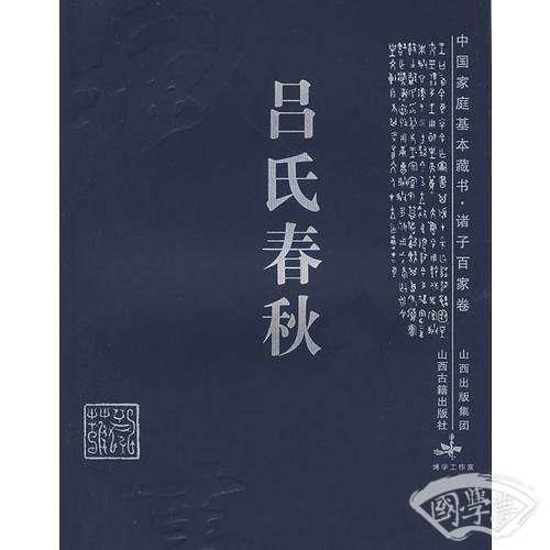 吕氏春秋