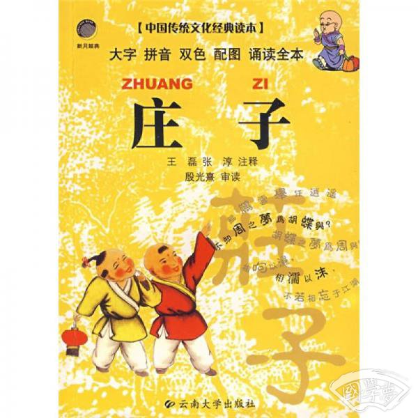 中国传统文化经典读本：庄子