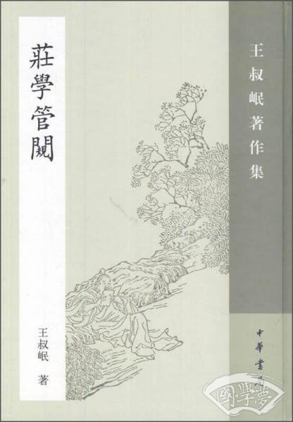 庄学管窥