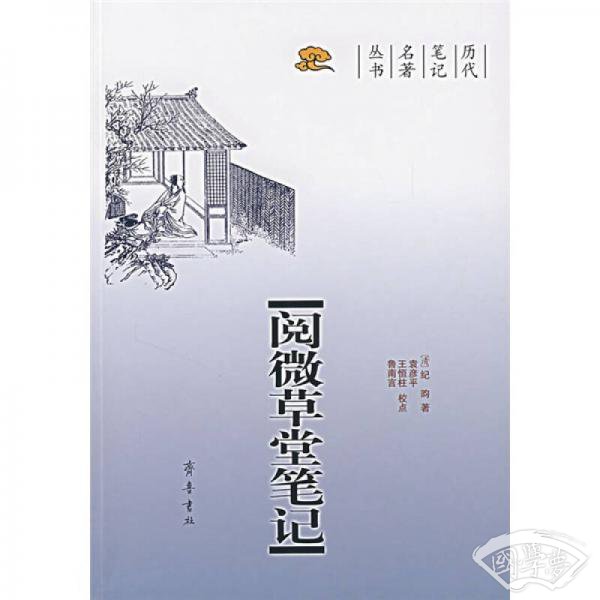 阅微草堂笔记