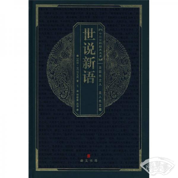 中华国粹经典文库：世说新语