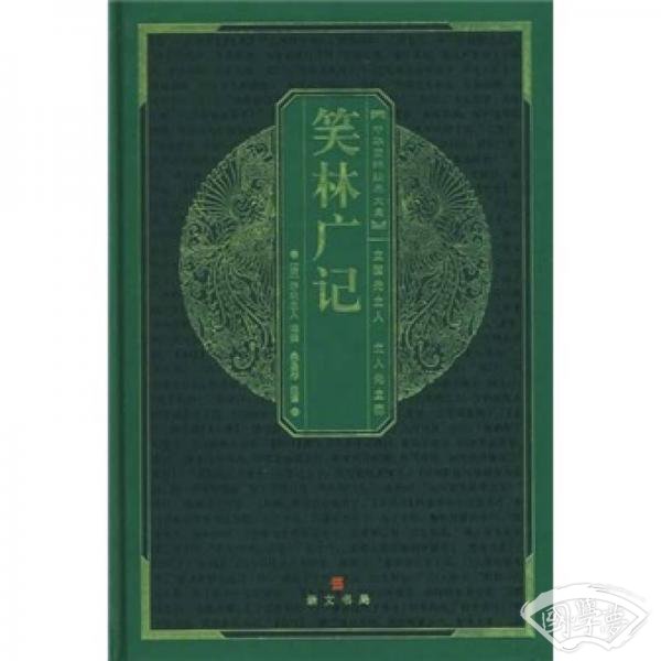 笑林广记