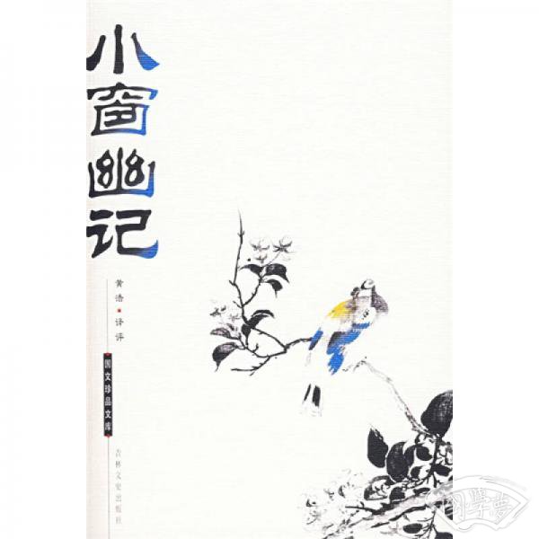 小窗幽记/国文珍品文库