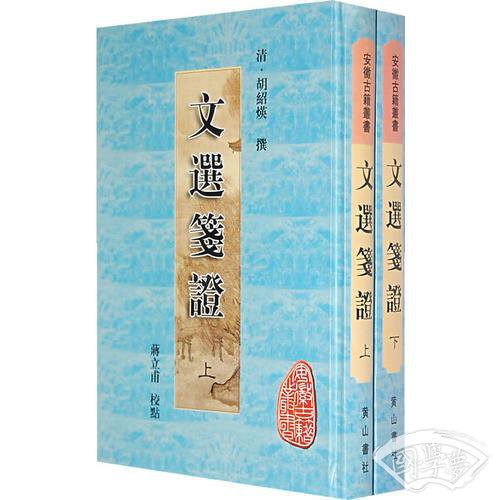 文选笺证（上下）