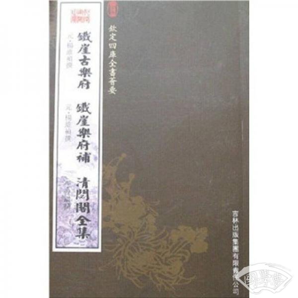 铁崖古乐府·铁崖乐府补·清閟阁全集(钦定四库全书荟要)