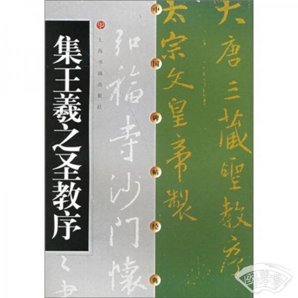 集王羲之圣教序