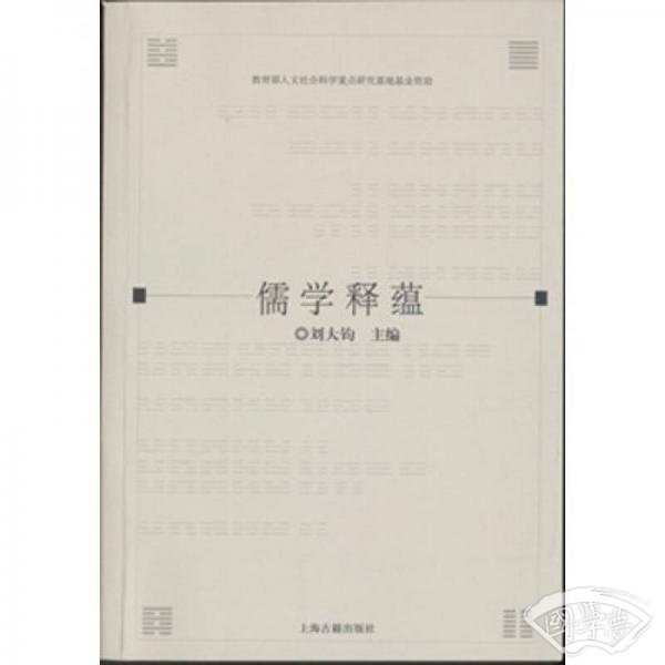儒学释蕴