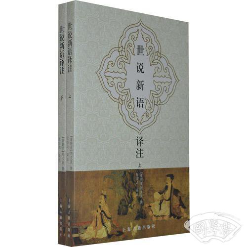 世说新语译 注（全二册）