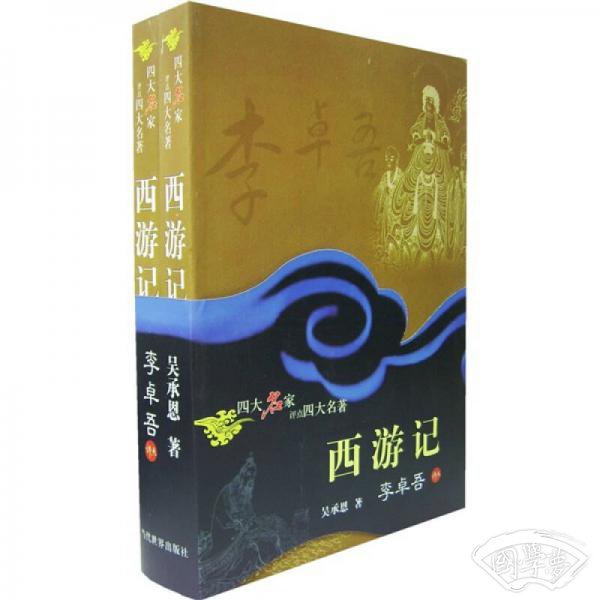 四大名家评点四大名 著：西游记（上下册）
