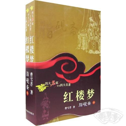 红楼梦-脂砚斋评点（上.下册）