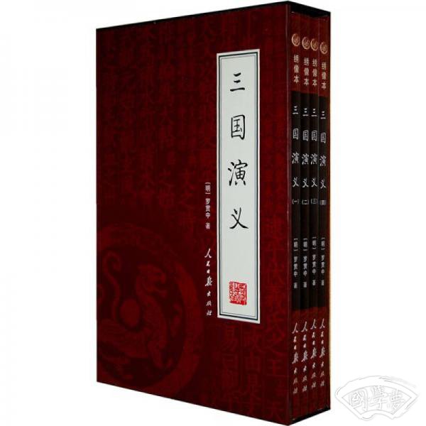 三国演义（全4册）