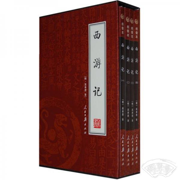 西游记（全4册）