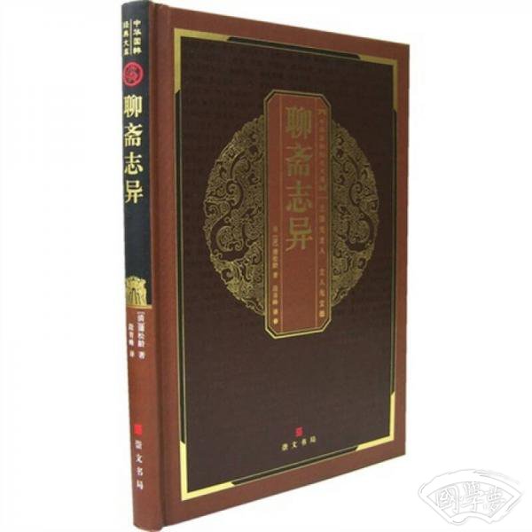 中华国粹经典文库：聊斋志异