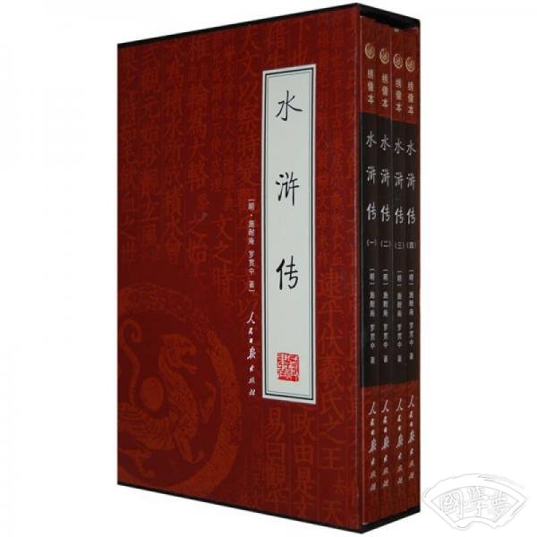 水浒传（全4册）