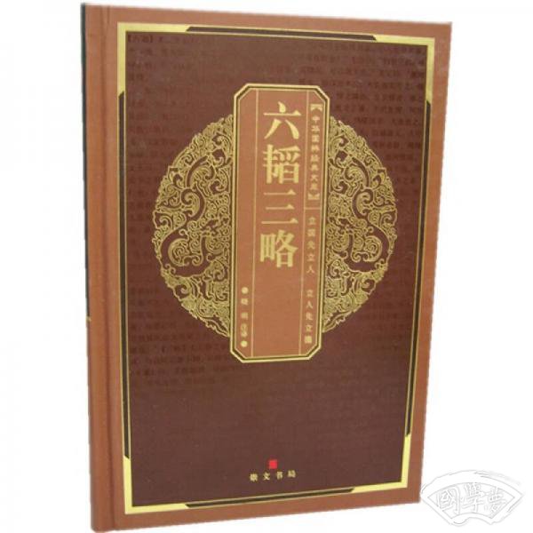 六韬三略-中华国粹经典文库