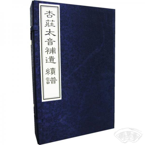 杏庄太音补遗（续谱）