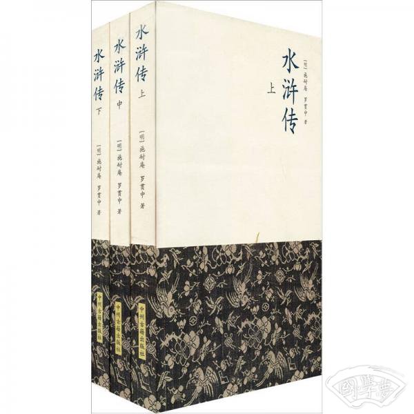 典藏本四大名 著：水浒传（上中下）