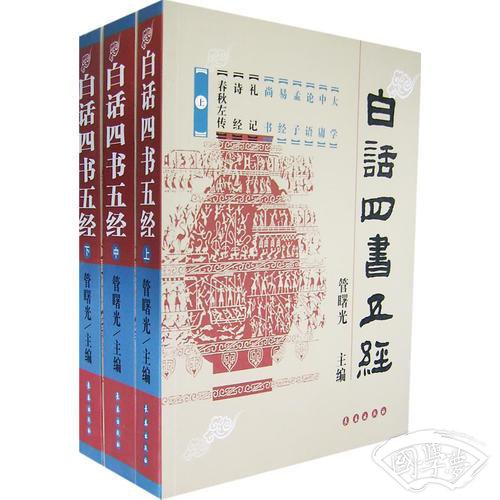 白话四书五经（全三册）