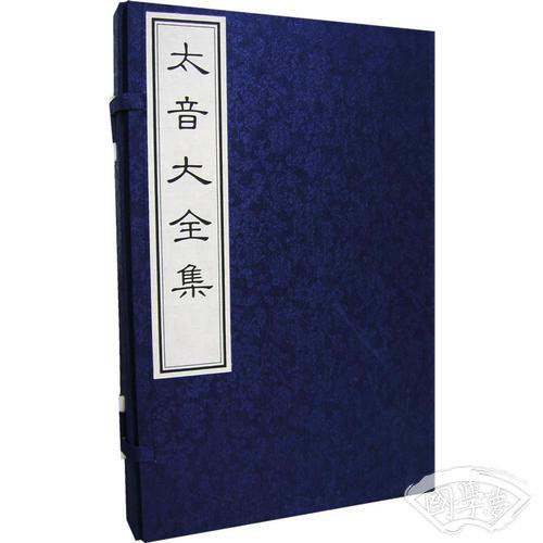 太音大全集