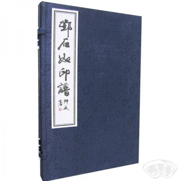 邓石如印谱