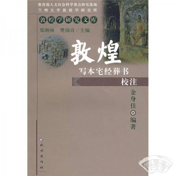 敦煌写本宅经葬书校 注