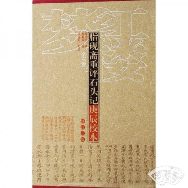 脂砚斋重评石头记庚辰校本（全三卷）