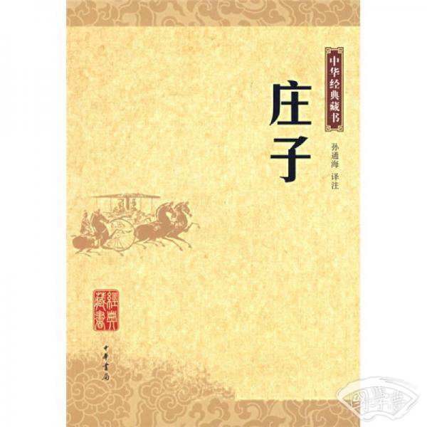 庄子