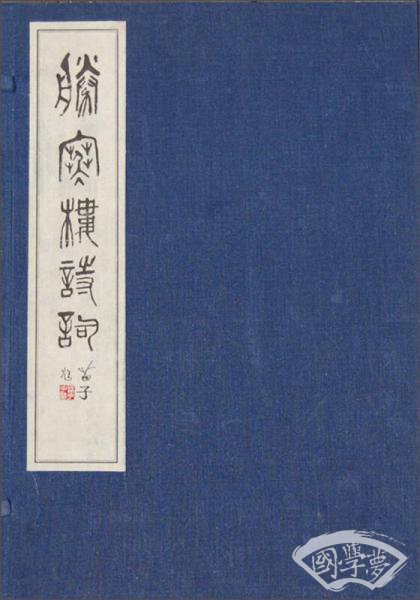 胜寒楼诗词（1函1册）
