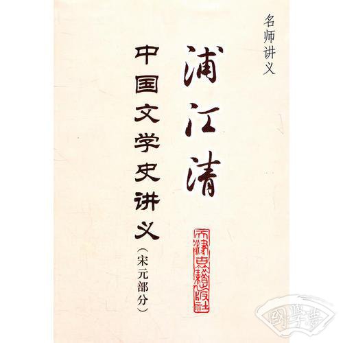 浦江清中国文学史讲义-名师讲义(宋元部分)