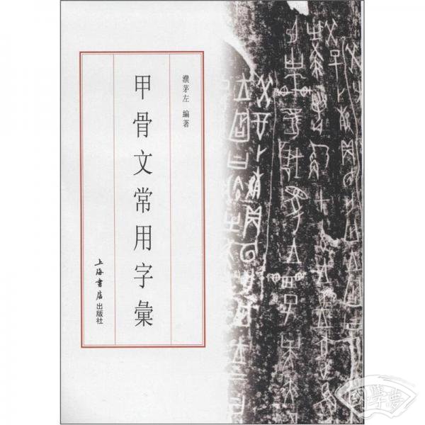 甲骨文常用字汇