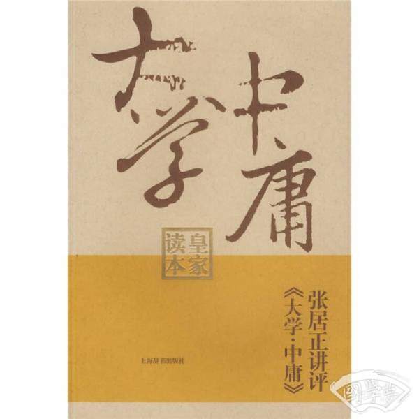 张居正讲评《大学.中庸》皇家读本