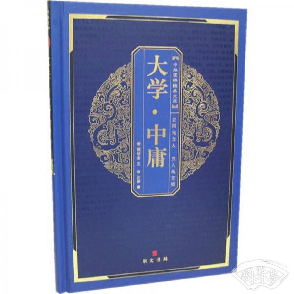 大学·中庸