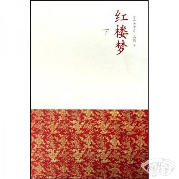 典藏本四大名 著：红楼梦（上中下）