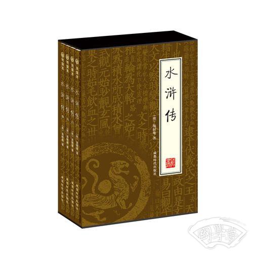 水浒传（全四册）