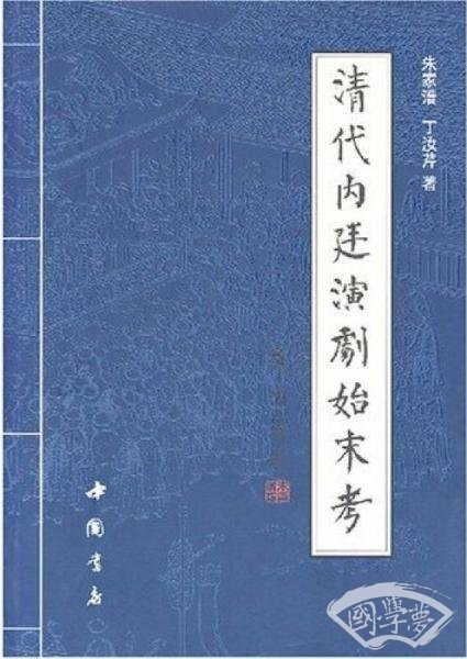 清代内廷演剧始末考