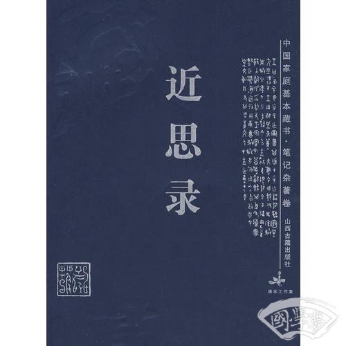 近思录
