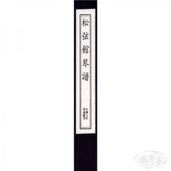 松弦馆琴谱