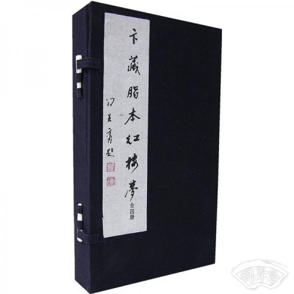 卞藏脂本红楼梦（全4册）