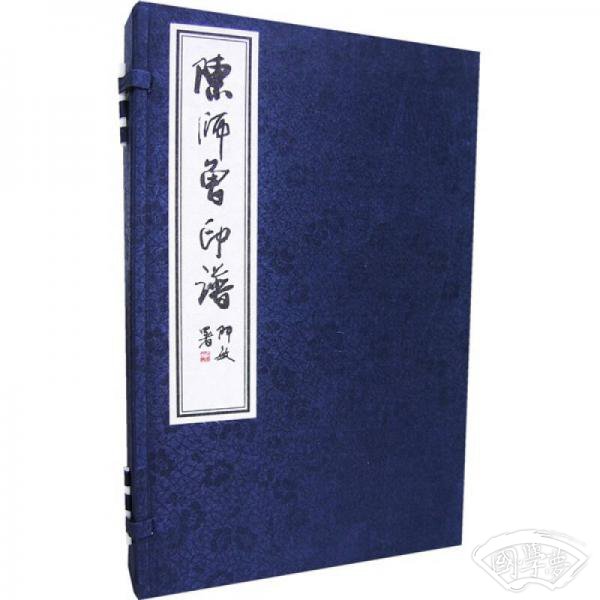 陈师曾印谱