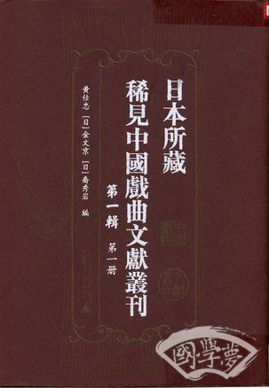日本所藏稀见中国戏曲文献丛刊