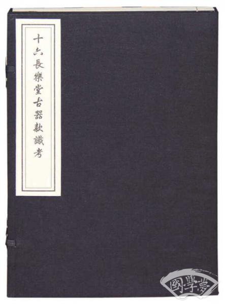 十六长乐堂古器款识考（一函二册）