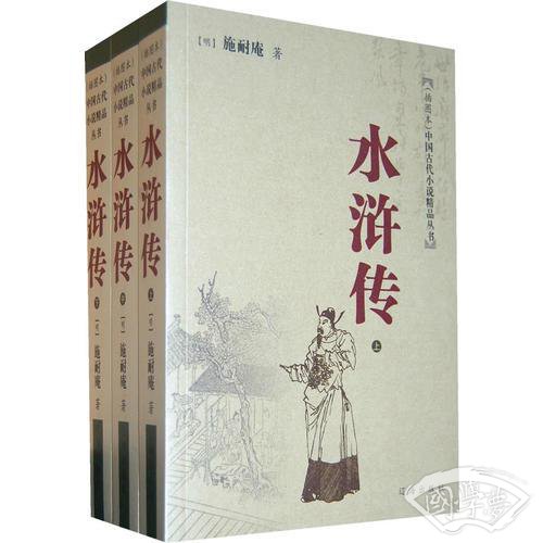 水浒传（上中下/全三册）