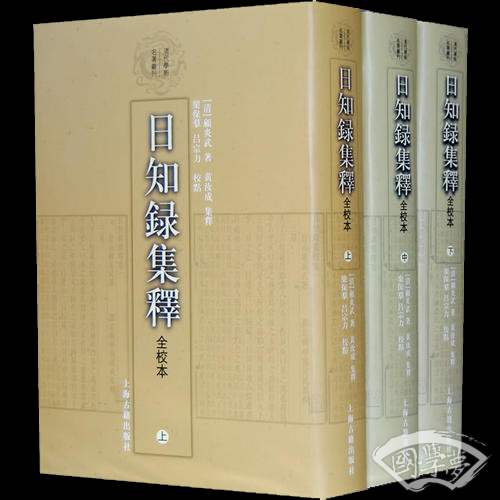日知錄集釋全校本（全三冊）