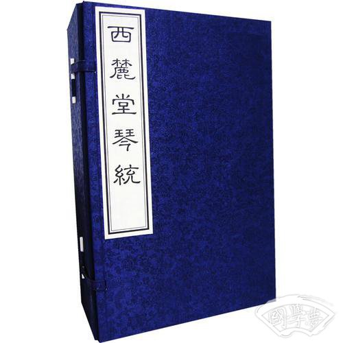 西麓堂琴统