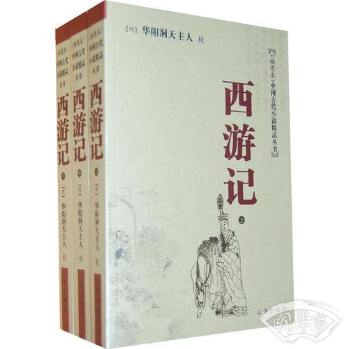 西游记（上中下/全三册）