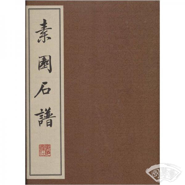 素园石谱