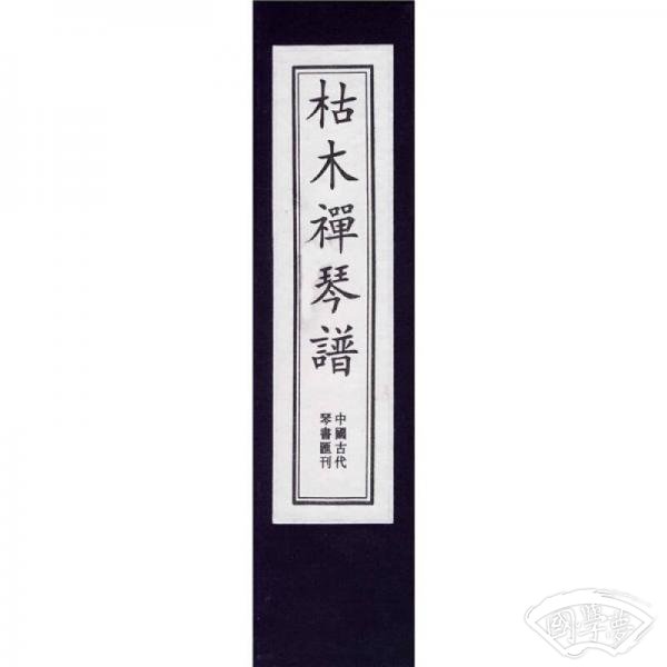 枯木禅琴谱
